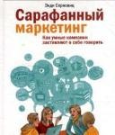 Энди Серновиц. Сарафанный маркетинг