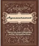 Д.Пайн, Д.Гилмор. Аутентичность: чего по-настоящему хотят потребители