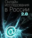 Онлайн исследования в России 2.0