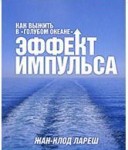 Ж.-К.Лареш. Эффект импульса: как выжить в «голубом океане»