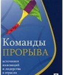 Д.Анкона, Х.Бресман. Команды прорыва: источники инноваций и лидерства в отрасли