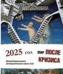 Мир после кризиса 2005. Доклад Национального разведывательного совета США