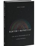 Контент-маркетинг. Майкл Стелзнер