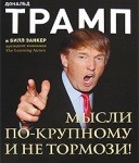 Дональд Трамп. Мысли по крупному и не тормози!