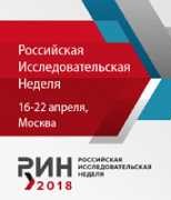 Российская исследовательская неделя РИН-2018